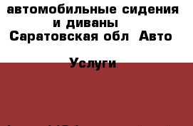 автомобильные сидения и диваны. - Саратовская обл. Авто » Услуги   